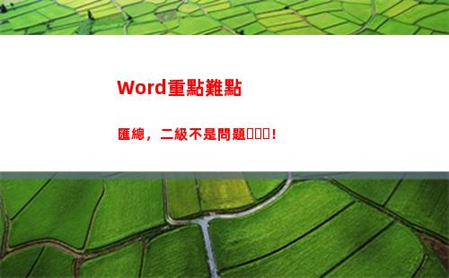 Word重點難點匯總，二級不是問題！(word重點難點匯總)